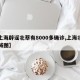 【上海辟谣北蔡有8000多确诊,上海北蔡区域图】