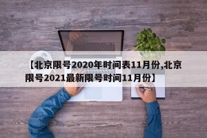 【北京限号2020年时间表11月份,北京限号2021最新限号时间11月份】