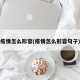 疫情怎么形容(疫情怎么形容句子)