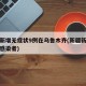 新疆新增无症状9例在乌鲁木齐(新疆新增无症状感染者)