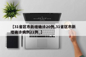 【31省区市新增确诊20例,31省区市新增确诊病例21例_】