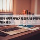 辽宁新增3例境外输入无症状/辽宁新增1例境外输入确诊
