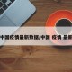 中国疫情最新数据/中国 疫情 最新