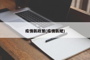 疫情新政策(疫情新规)