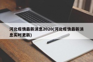 河北疫情最新消息2020(河北疫情最新消息实时更新)