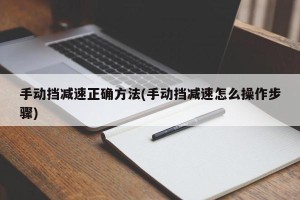 手动挡减速正确方法(手动挡减速怎么操作步骤)