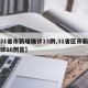 【31省市新增确诊15例,31省区市新增确诊16例首】