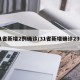 31省新增2例确诊/31省新增确诊23例一