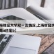 【上海财经大学双一流情况,上海财经大学双一流是a还是b】