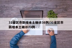 31省区市新增本土确诊38例/31省区市新增本土确诊73例