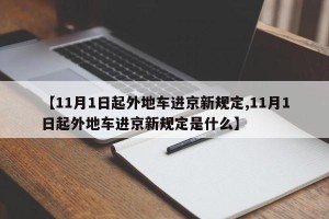 【11月1日起外地车进京新规定,11月1日起外地车进京新规定是什么】