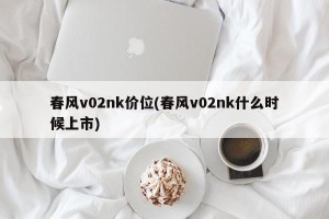 春风v02nk价位(春风v02nk什么时候上市)