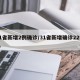 31省新增2例确诊/31省新增确诊22例人