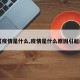【疫情是什么,疫情是什么原因引起的】