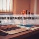 吉利新款博瑞汽车图片/吉利博瑞2021年新款