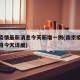 南京疫情最新消息今天新增一例(南京疫情最新通报今天详细)
