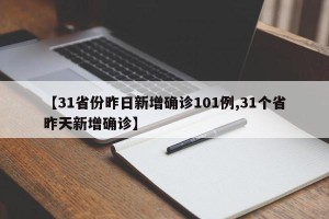 【31省份昨日新增确诊101例,31个省昨天新增确诊】