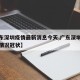 【广东深圳疫情最新消息今天,广东深圳疫情最新情况冠状】