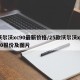沃尔沃xc90最新价格/25款沃尔沃xc90报价及图片