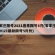 石家庄限号2021最新限号6月(石家庄限号2021最新限号5月份)