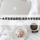南京一大学生感染新冠(南京大学生新冠肺炎)