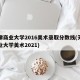 天津商业大学2016美术录取分数线(天津商业大学美术2021)