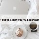 中央定性上海防疫失控(上海的防控)