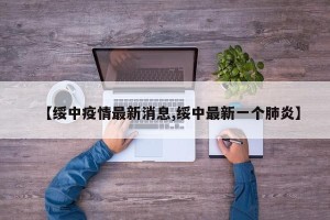 【绥中疫情最新消息,绥中最新一个肺炎】