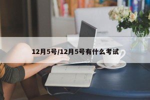 12月5号/12月5号有什么考试
