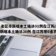 31省区市新增本土确诊31例在江苏/31省新增本土确诊30例 在江苏等6省市