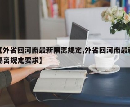 【外省回河南最新隔离规定,外省回河南最新隔离规定要求】