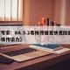【专家：BA.5.2毒株传播更快更隐匿,毒株传染力】