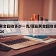 现在黄金回收多少一克/现在黄金回收多少一克2026