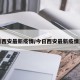 今日西安最新疫情/今日西安最新疫情通报
