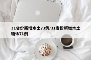 31省份新增本土73例/31省份新增本土确诊71例