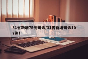 31省新增75例确诊/31省新增确诊107例!