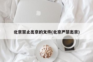 北京禁止出京的文件(北京严禁出京)