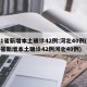 31省新增本土确诊42例:河北40例(31省新增本土确诊42例河北40例)