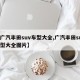 【广汽丰田suv车型大全,广汽丰田suv车型大全图片】