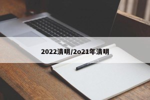 2022清明/2o21年清明