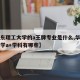 【华东理工大学的a王牌专业是什么,华东理工大学a+学科有哪些】