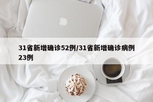 31省新增确诊52例/31省新增确诊病例23例