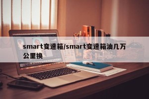 smart变速箱/smart变速箱油几万公里换