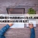 【成都限行时间新规2021年4月,成都限行时间新规2021年3月处罚】