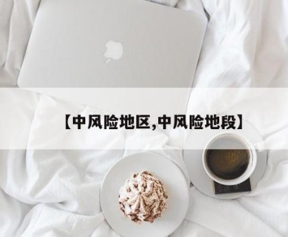 【中风险地区,中风险地段】
