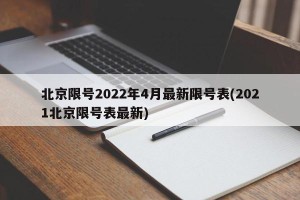 北京限号2022年4月最新限号表(2021北京限号表最新)