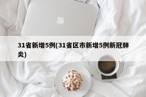 31省新增5例(31省区市新增5例新冠肺炎)