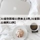 【31省份新增11例本土1例,31省新增本土病例12例】