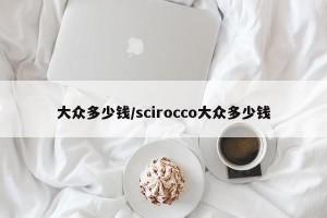 大众多少钱/scirocco大众多少钱