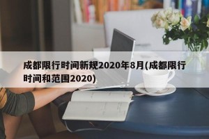 成都限行时间新规2020年8月(成都限行时间和范围2020)